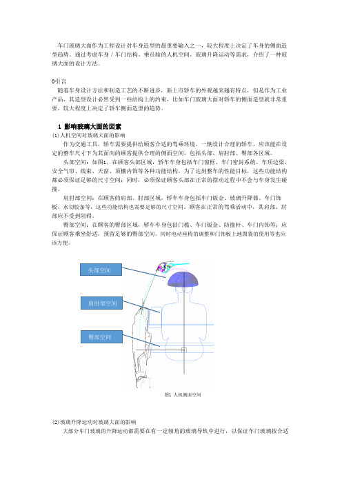 汽车-车门玻璃大面设计简介