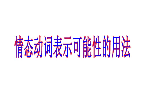 高中英语之情态动词表可能性的用法