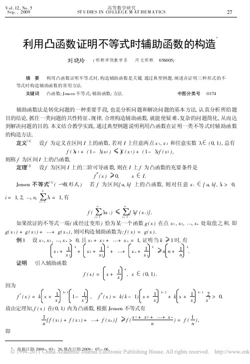 利用凸函数证明不等式时辅助函数的构造