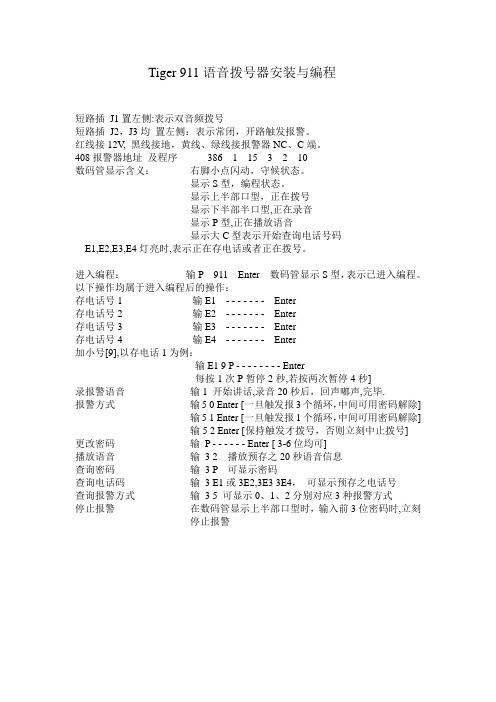 Tiger 911语音拨号器安装与编程