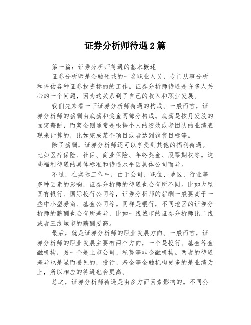 证券分析师待遇2篇