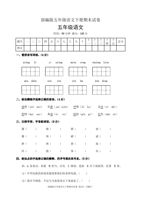 部编版五年级语文下册期末试卷(含答案)