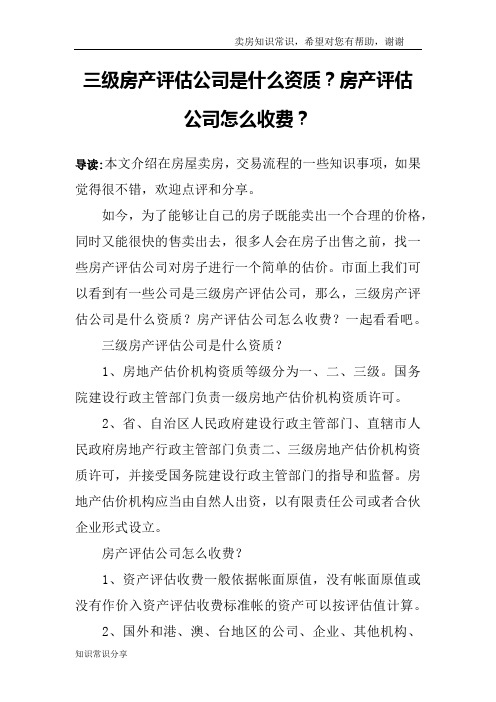 三级房产评估公司是什么资质？房产评估公司怎么收费？