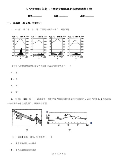 辽宁省2021年高三上学期文综地理期末考试试卷B卷