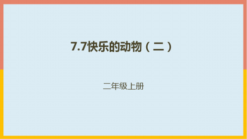 北师大版数学二年级上册 第七单元(分一分与除法)快乐的动物(课件) (共20张PPT)