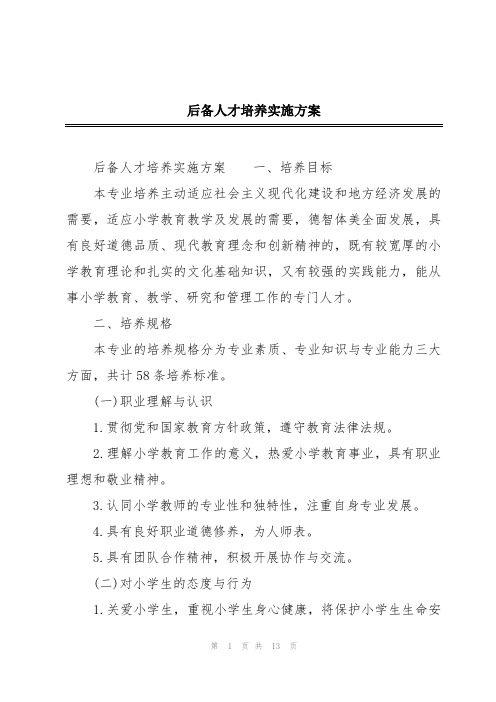 后备人才培养实施方案