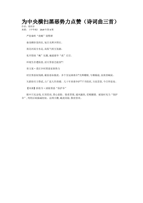 为中央横扫黑恶势力点赞(诗词曲三首)