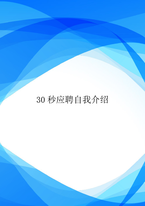 30秒应聘自我介绍.doc