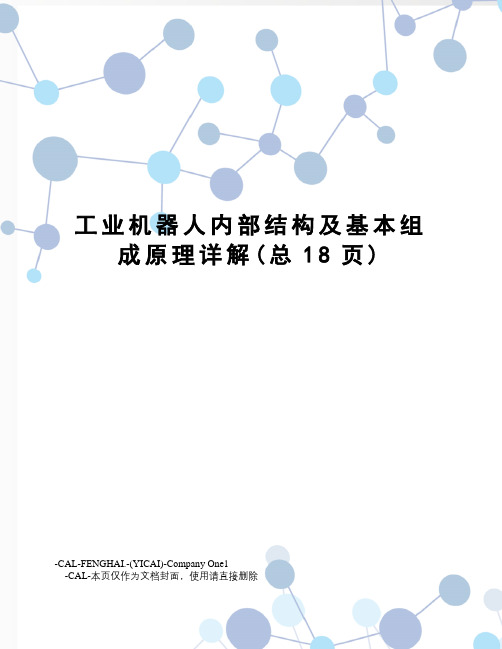 工业机器人内部结构及基本组成原理详解