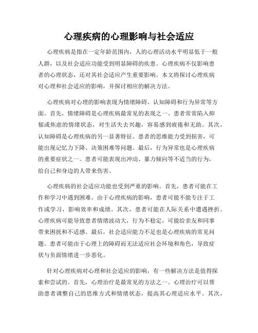 心理疾病的心理影响与社会适应