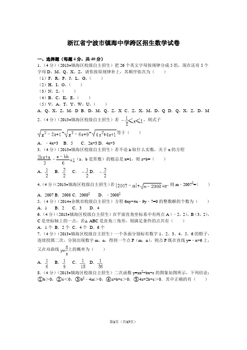 浙江省宁波市镇海中学跨区招生数学试卷(答案)