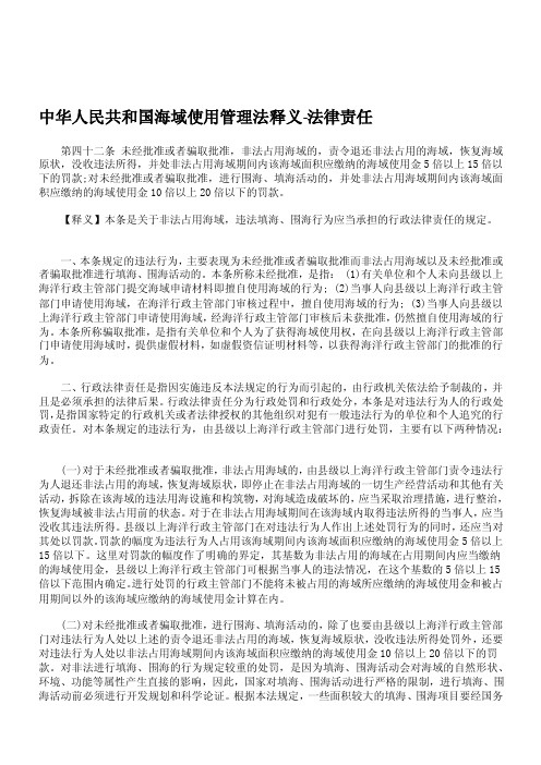 [讲解]中华人民共和国海域使用管理法释义-法律责任