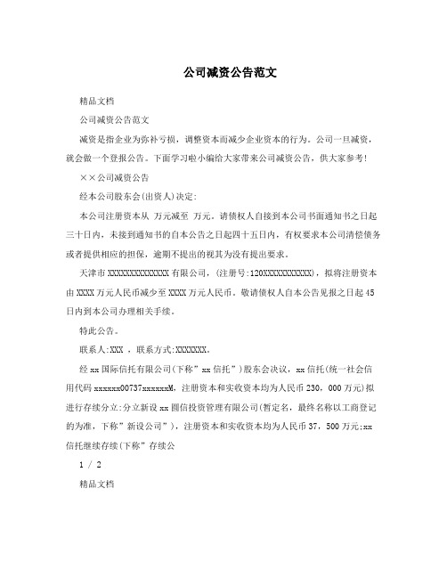 公司减资公告范文