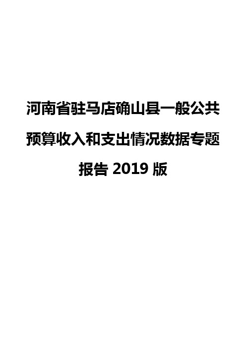 河南省驻马店确山县一般公共预算收入和支出情况数据专题报告2019版