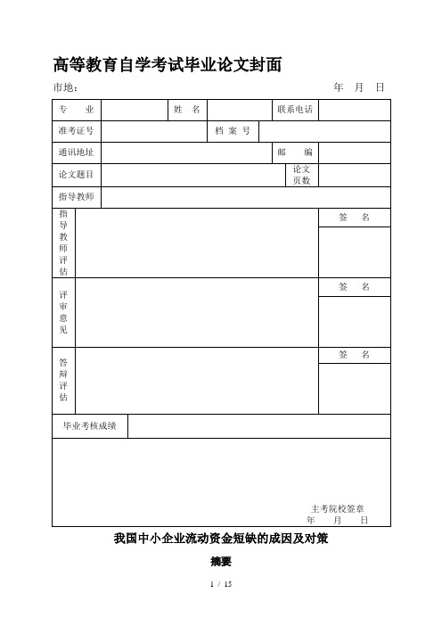 中小企业流动资金短缺的成因及对策