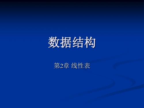 【考研计算机专业课】南京大学数据结构参考讲义 ds0702线性表