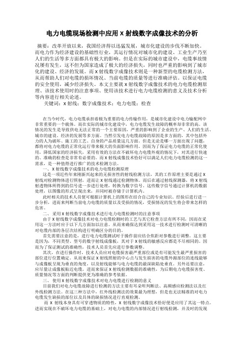 电力电缆现场检测中应用X射线数字成像技术的分析