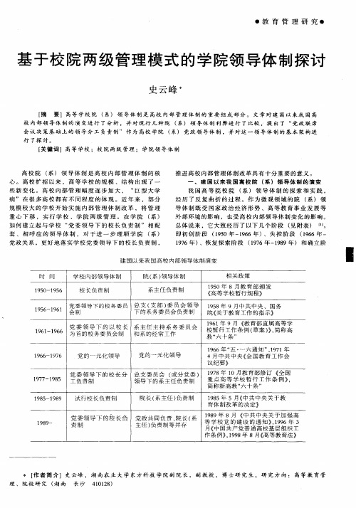 基于校院两级管理模式的学院领导体制探讨