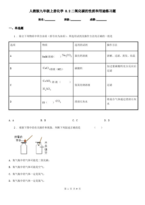 人教版九年级上册化学 8.2二氧化碳的性质和用途练习题