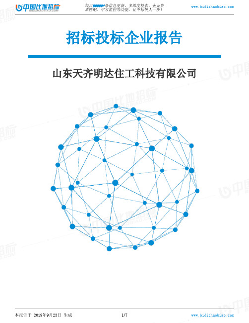 山东天齐明达住工科技有限公司_中标190923