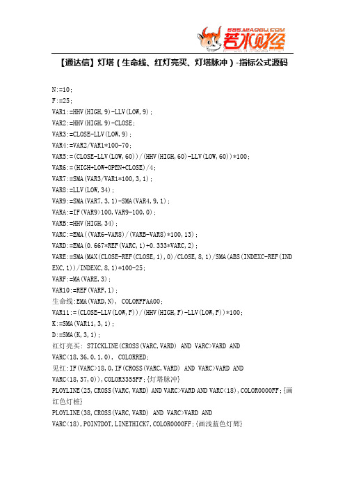 【股票指标公式下载】-【通达信】灯塔(生命线、红灯亮买、灯塔脉冲)