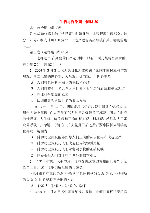 【高二政治试题精选】生活与哲学期中测试39