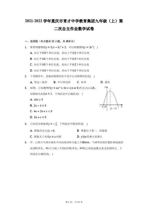 2021-2022学年重庆市育才中学教育集团九年级(上)第二次自主作业数学试卷(附详解)