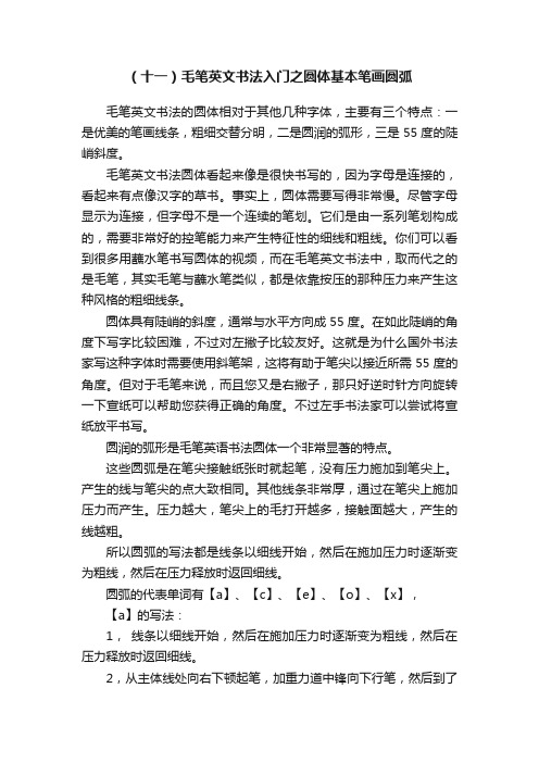 （十一）毛笔英文书法入门之圆体基本笔画圆弧