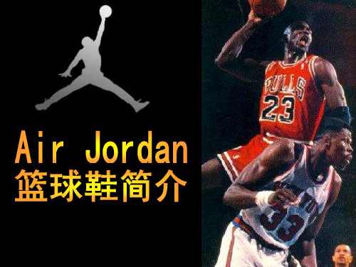 air_jordan篮球鞋简介