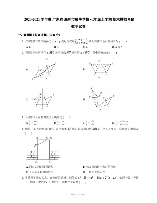 2020-2021学年度广东省东莞市深圳展华学校 七年级上学期 期末模拟考试数学试卷