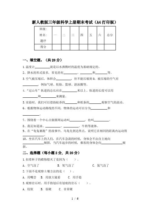 新人教版三年级科学上册期末考试(A4打印版)