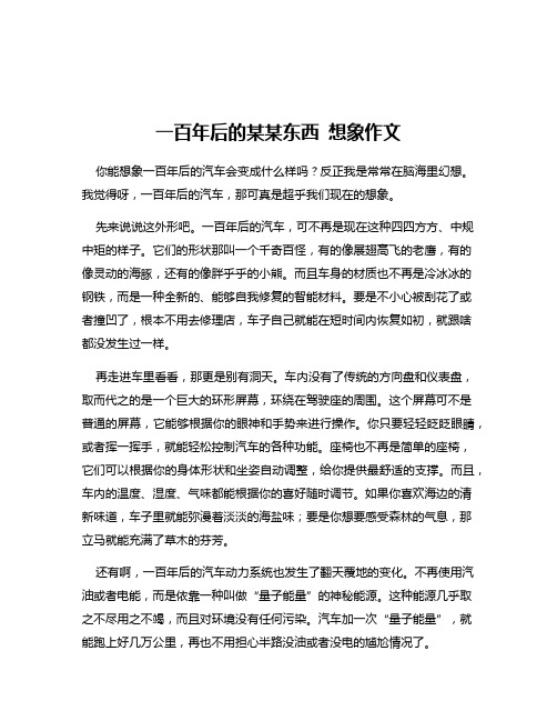 一百年后的某某东西 想象作文