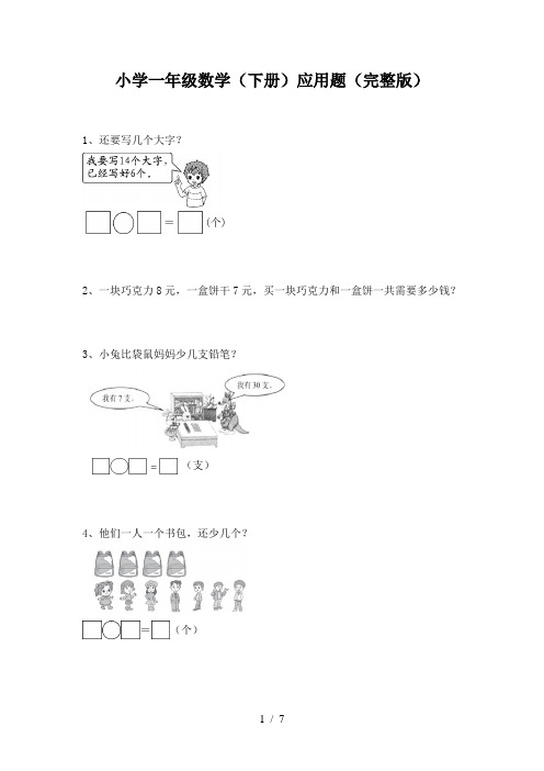 小学一年级数学(下册)应用题(完整版)