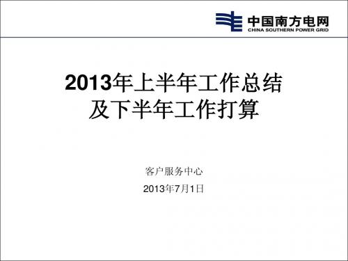 2013年上半年工作总结