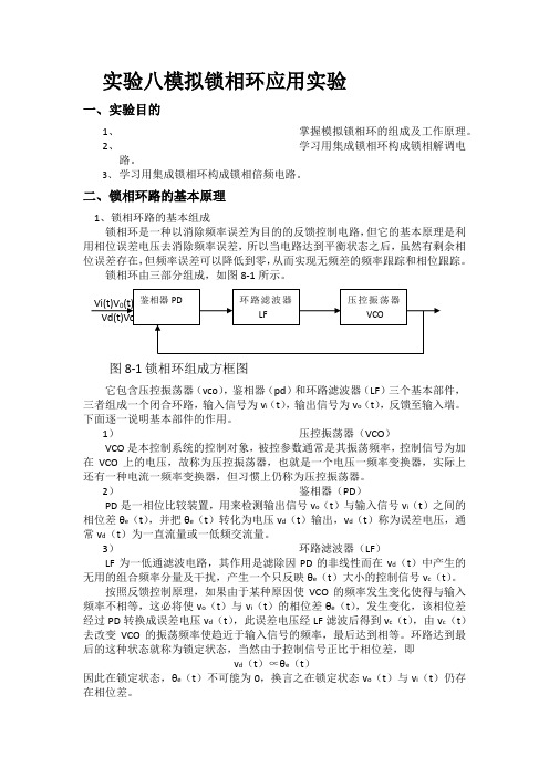 实验八  模拟锁相环应用实验