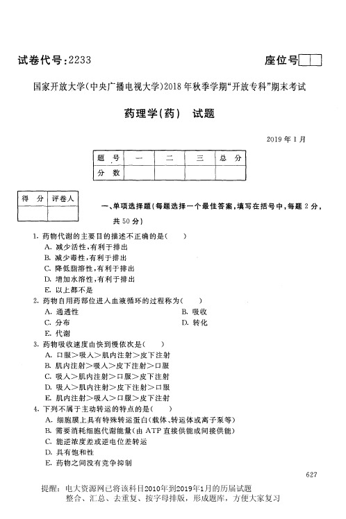 电大2233《药理学(药)》国家开放大学历届试题2019年1月(含答案)