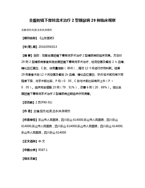 全腹腔镜下胃转流术治疗2型糖尿病29例临床观察