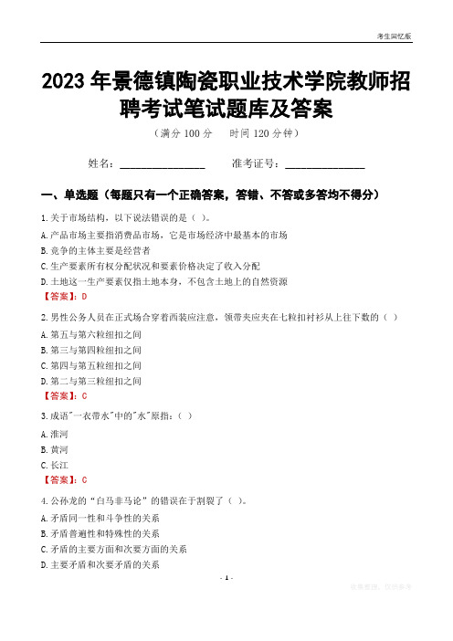 2023年景德镇陶瓷职业技术学院教师招聘考试笔试题库及答案