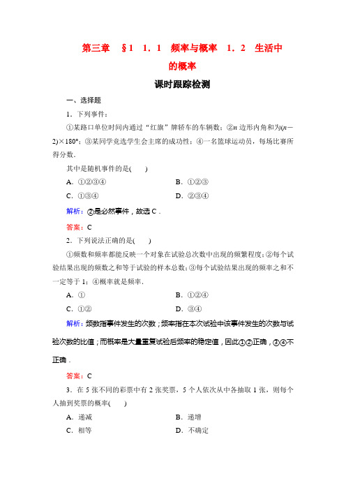 2019-2020学年数学必修三北师大版课时跟踪检测：第3章 概率 §1 1.1 1.2 Word版含解析