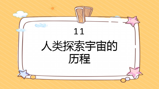 11 人类探索宇宙的历程(课件)人教鄂教版版科学六年级下册