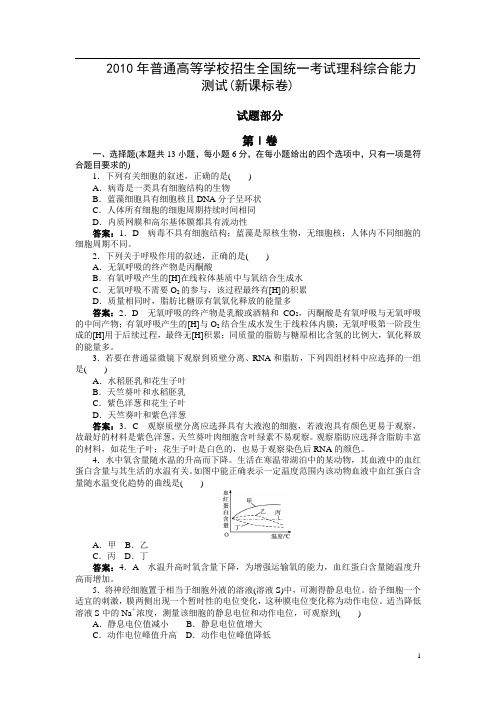 2010年普通高等学校招生全国统一考试理科综合能力测试(新课标卷) 