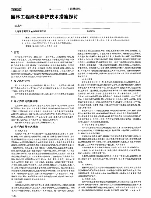 园林工程绿化养护技术措施探讨