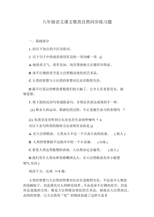 八年级语文课文敬畏自然同步练习题