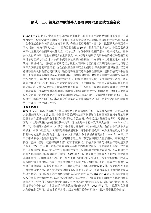 07考研形势与政策热点:第九次中欧领导人会晤