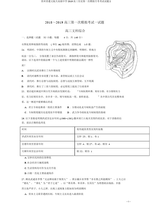 贵州省遵义航天高级中学2019高三历史第一次模拟月考考试试题2