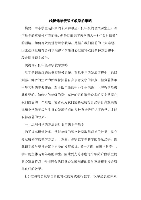 低年级识字教学策略论文