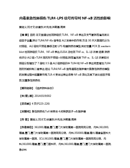 内毒素急性肺损伤TLR4-LPS信号传导对NF-κB活性的影响