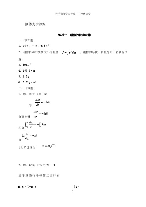 -刚体力学-答案-推荐下载