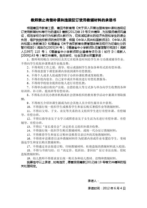 教师禁止有偿补课和违规征订使用教辅材料的承诺书
