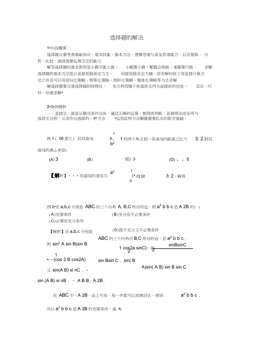 2009年数学高考解题技巧---数学题型专题--选择题的解法